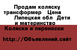 Продам коляску трансформер › Цена ­ 3 000 - Липецкая обл. Дети и материнство » Коляски и переноски   